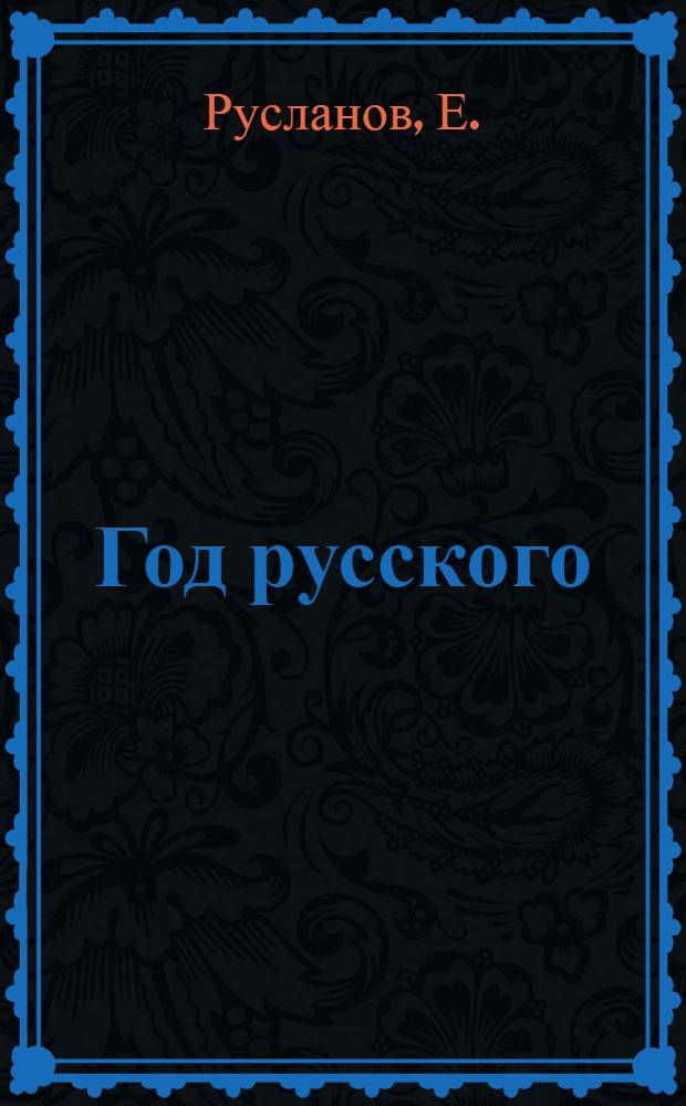 Год русского : четвертая книга стихов