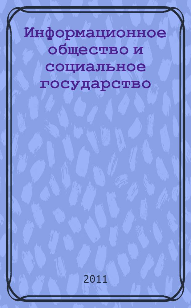 Информационное общество и социальное государство : сборник научных работ : по материалам Международного теоретического семинара по информационному праву, 5 февраля 2010 г
