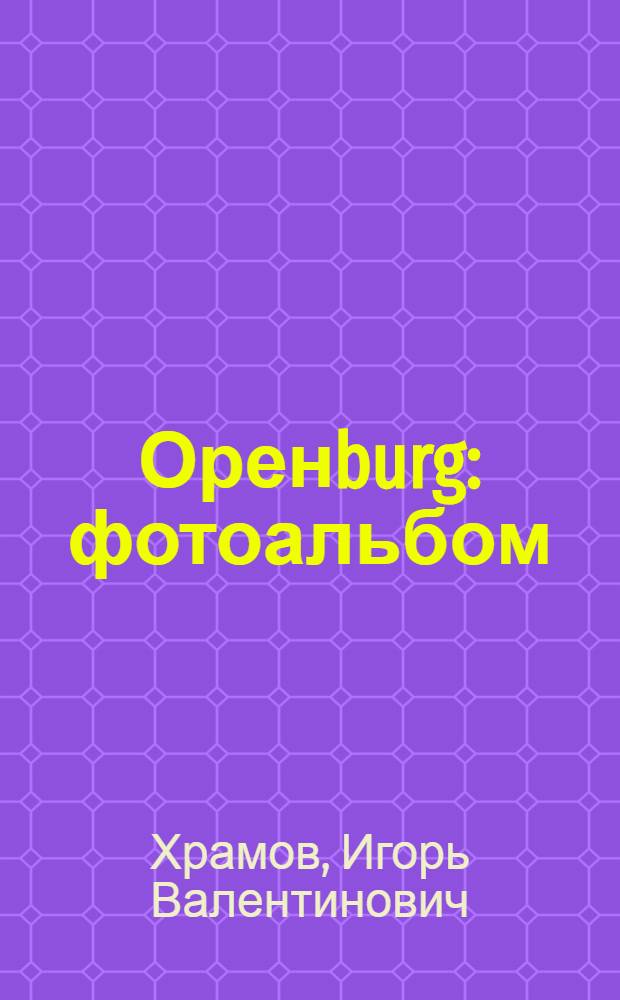 Оренburg : фотоальбом