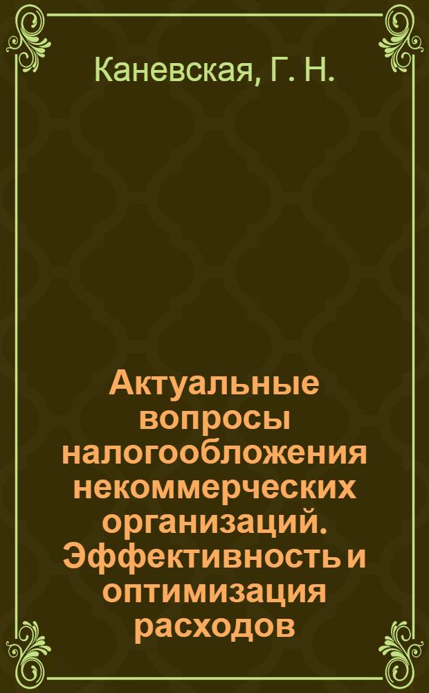 Актуальные вопросы налогообложения некоммерческих организаций. Эффективность и оптимизация расходов
