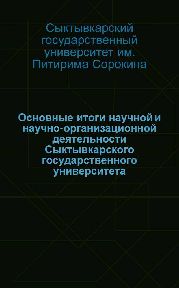 Основные итоги научной и научно-организационной деятельности Сыктывкарского государственного университета... ... в 2009 г.