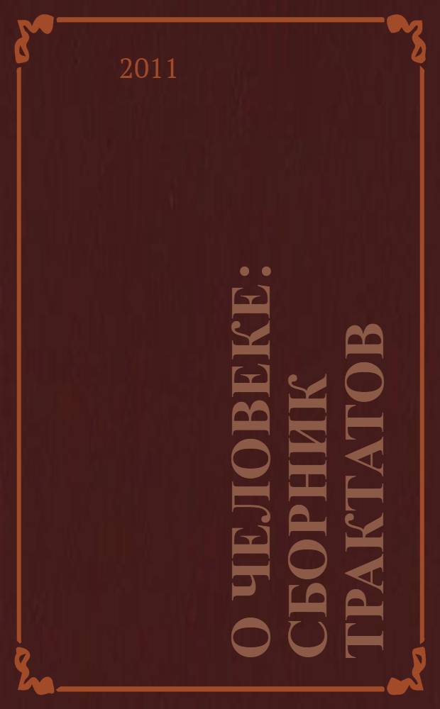 О человеке : сборник трактатов : перевод с греческого