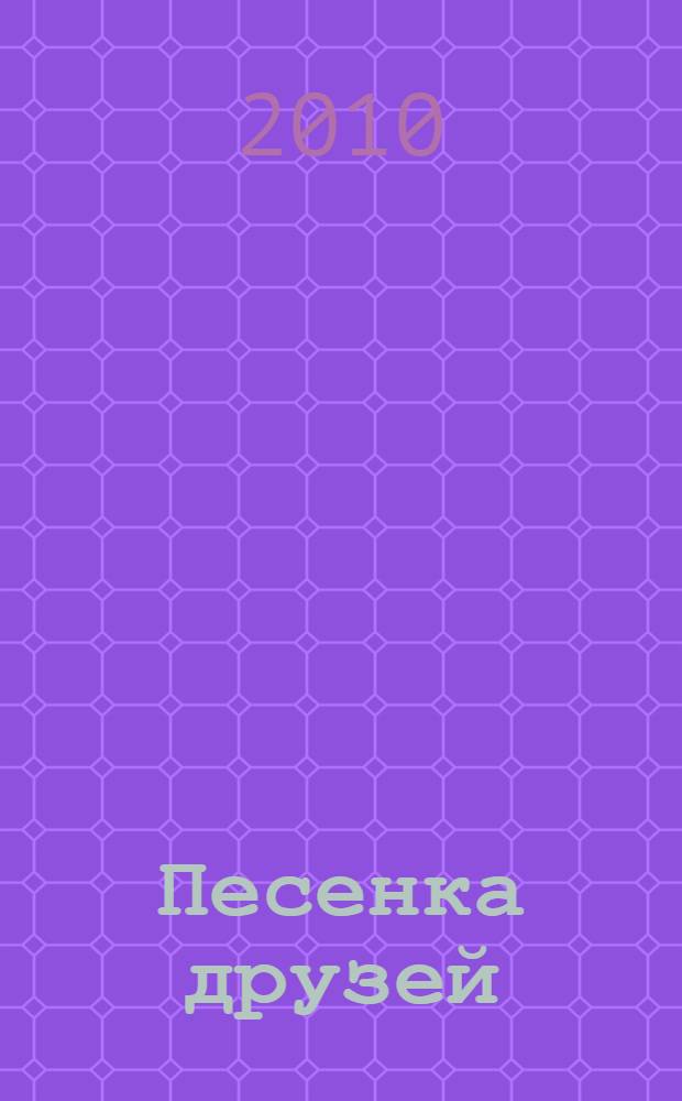 Песенка друзей : стихи детям : для чтения взрослыми детям