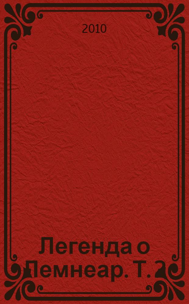 Легенда о Лемнеар. [Т.] 2