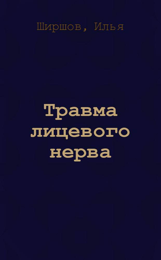 Травма лицевого нерва = Facial nerve palses