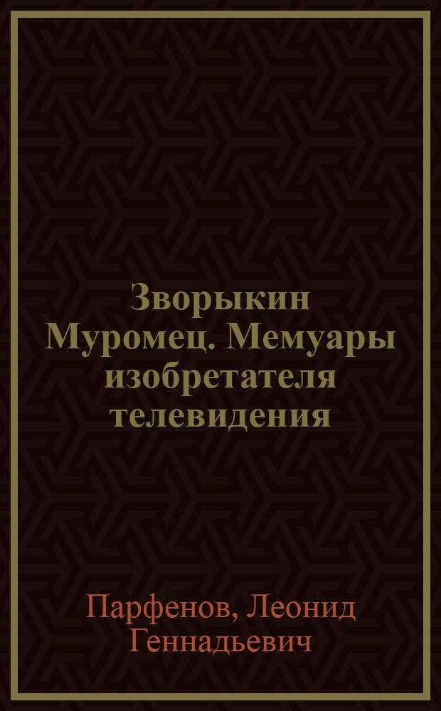 Зворыкин Муромец. Мемуары изобретателя телевидения