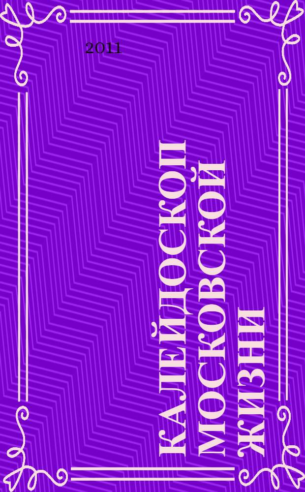 Калейдоскоп московской жизни : две недели из жизни города. 1923, 7 октября - 21 октября : сборник