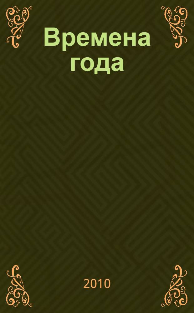 Времена года : избранные стихи для детей