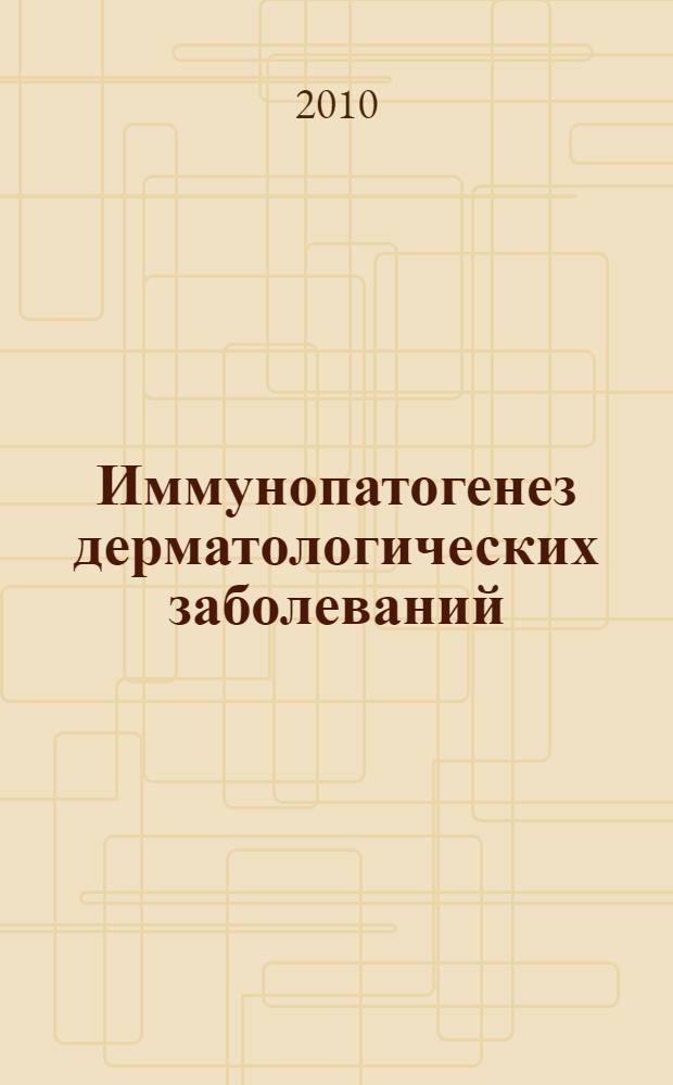 Иммунопатогенез дерматологических заболеваний