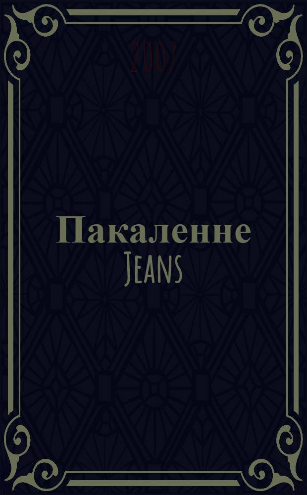 Пакаленне Jeans : п'есы маладых драматургаў Беларусi ў перекладзе Андрэя Каляды