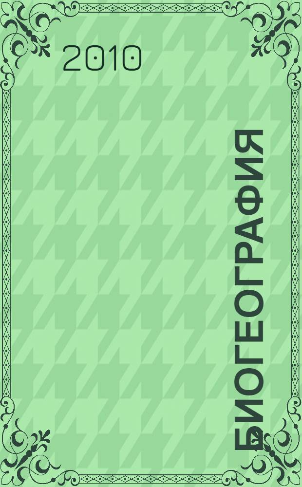 Биогеография : география растений : учебное пособие : для студентов, обучающихся по специальности Экология и направлению Экология и природопользование