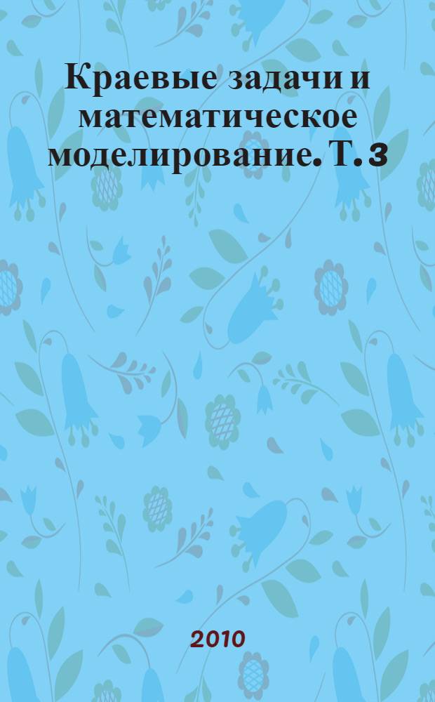 Краевые задачи и математическое моделирование. Т. 3