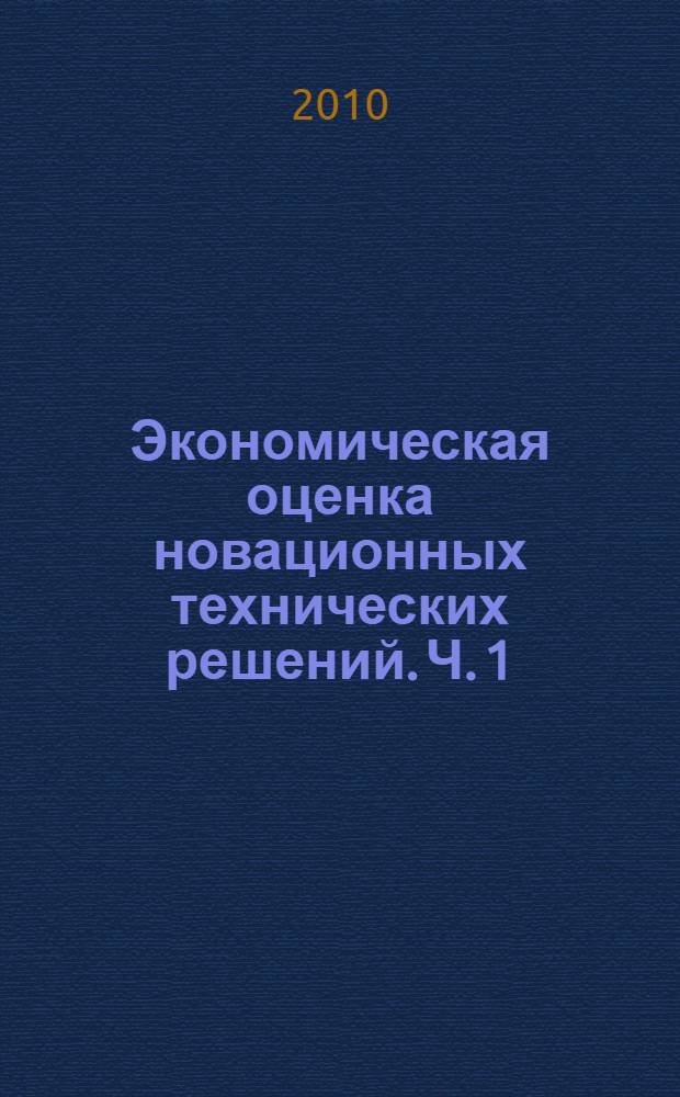 Экономическая оценка новационных технических решений. Ч. 1