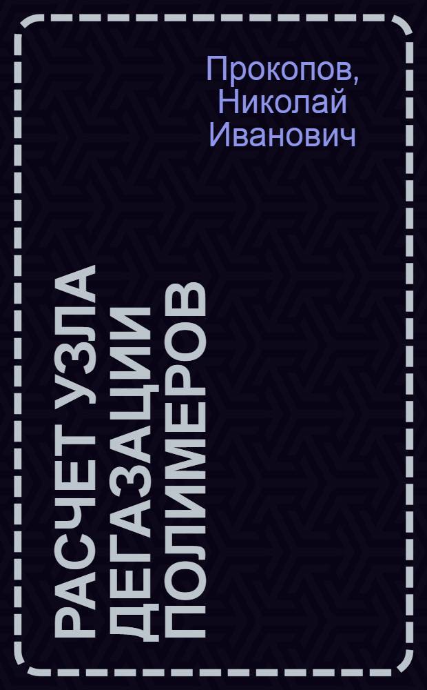 Расчет узла дегазации полимеров : учебно-методическое пособие