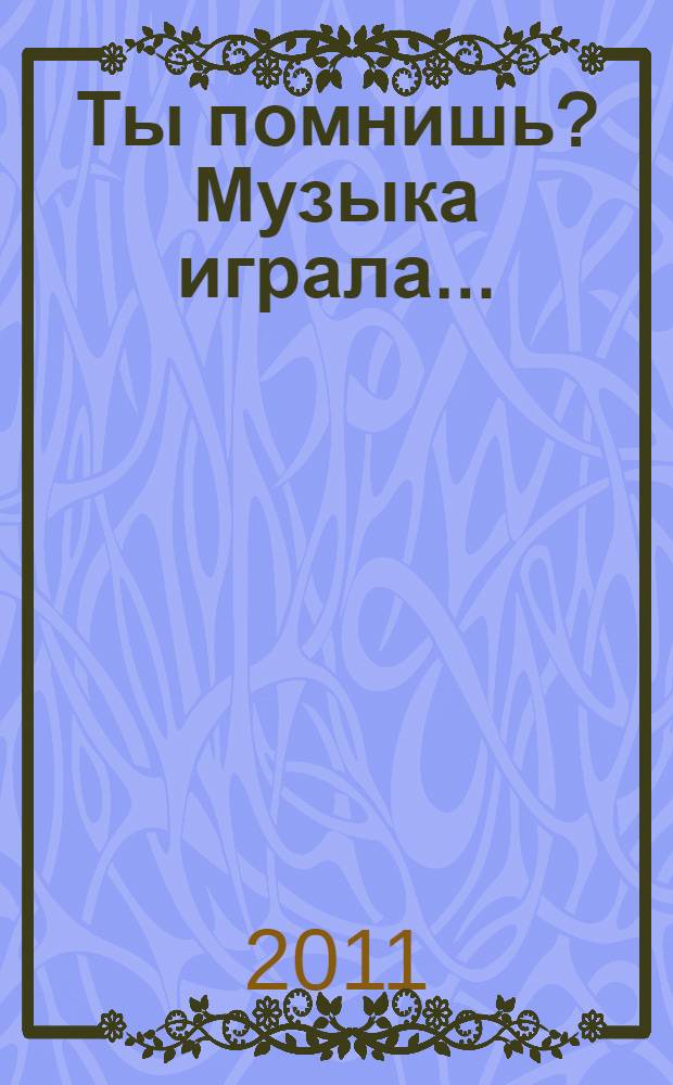 Ты помнишь? Музыка играла... : стихи
