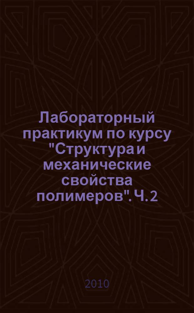 Лабораторный практикум по курсу "Структура и механические свойства полимеров". Ч. 2