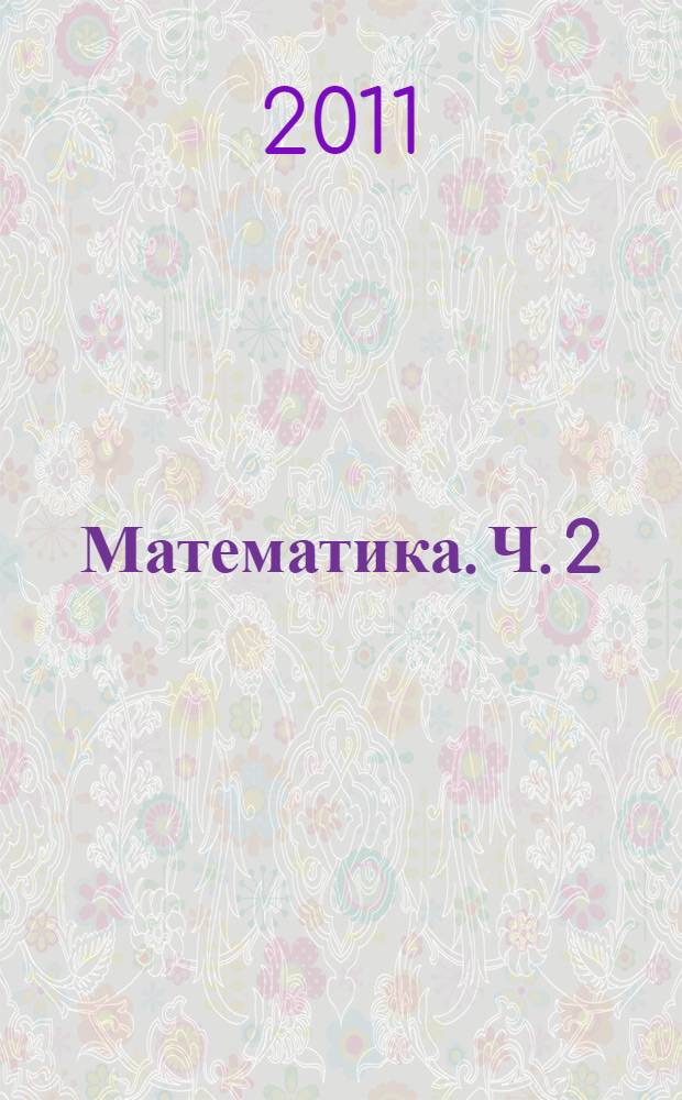 Математика. Ч. 2