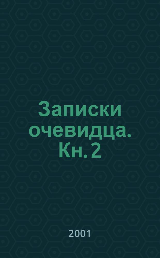 Записки очевидца. Кн. 2 : [Екатеринослав, 1924-1929 гг.]
