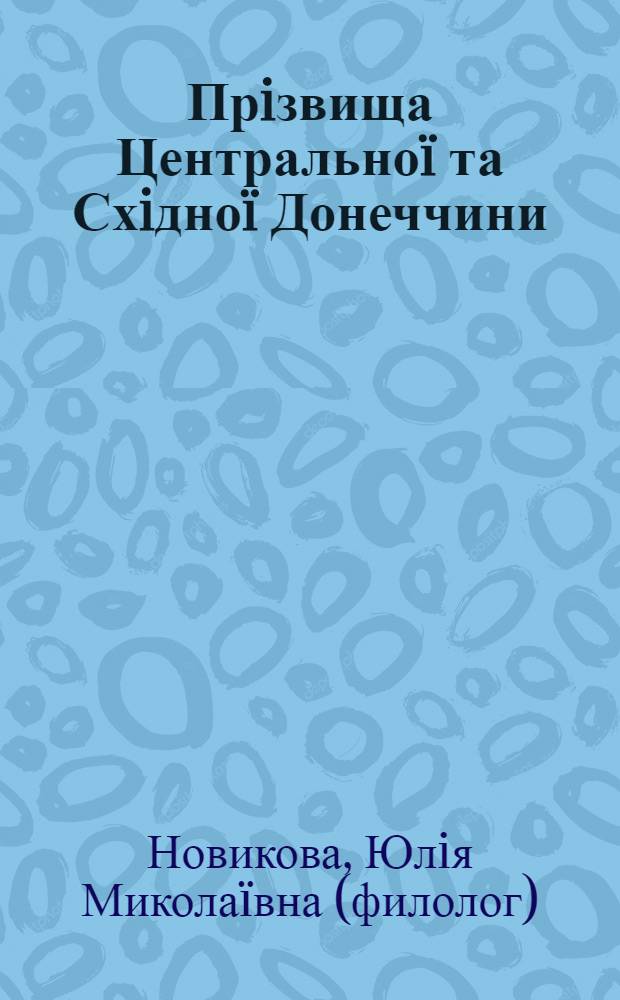 Прiзвища Центральноï та Схiдноï Донеччини: лексико-семантична та словотвiрно-структурна специфiка