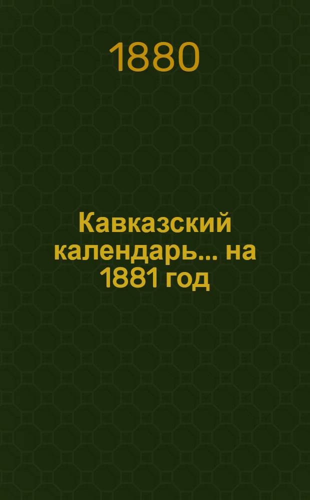 Кавказский календарь... на 1881 год