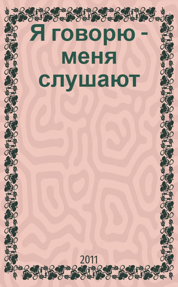Я говорю - меня слушают : уроки практической риторики