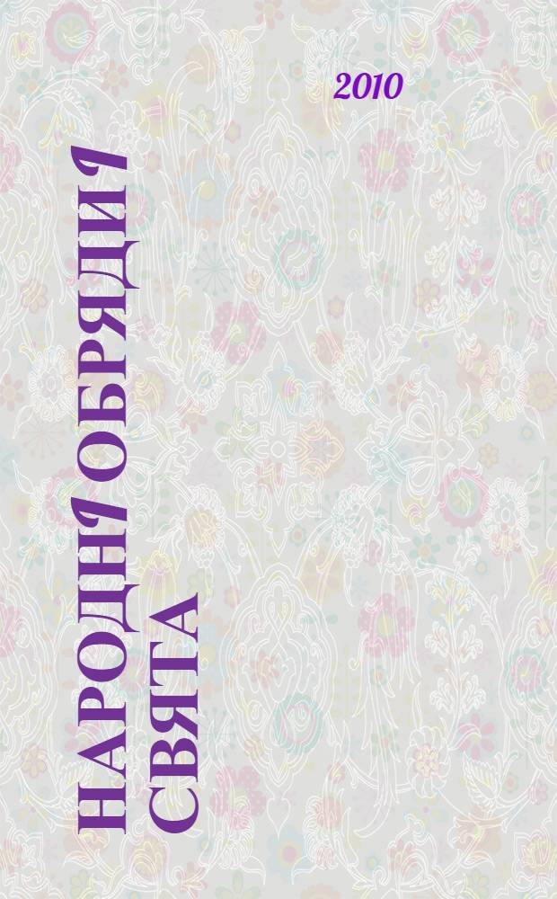 Народнi обряди i свята : навчально-методичний посiбник