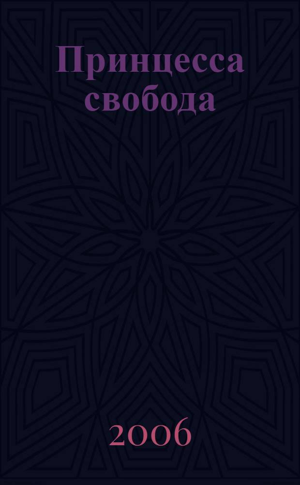 Принцесса свобода = Princesse la liberte : к 200-летию со дня рождения Великой Княгини Елены Павловны : художественно-биографический очерк