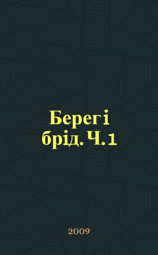 Берег i брiд. Ч. 1 : Майже версiя