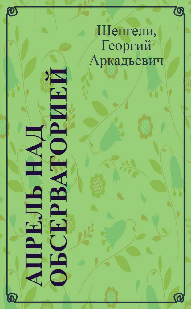 Апрель над обсерваторией : Стихи