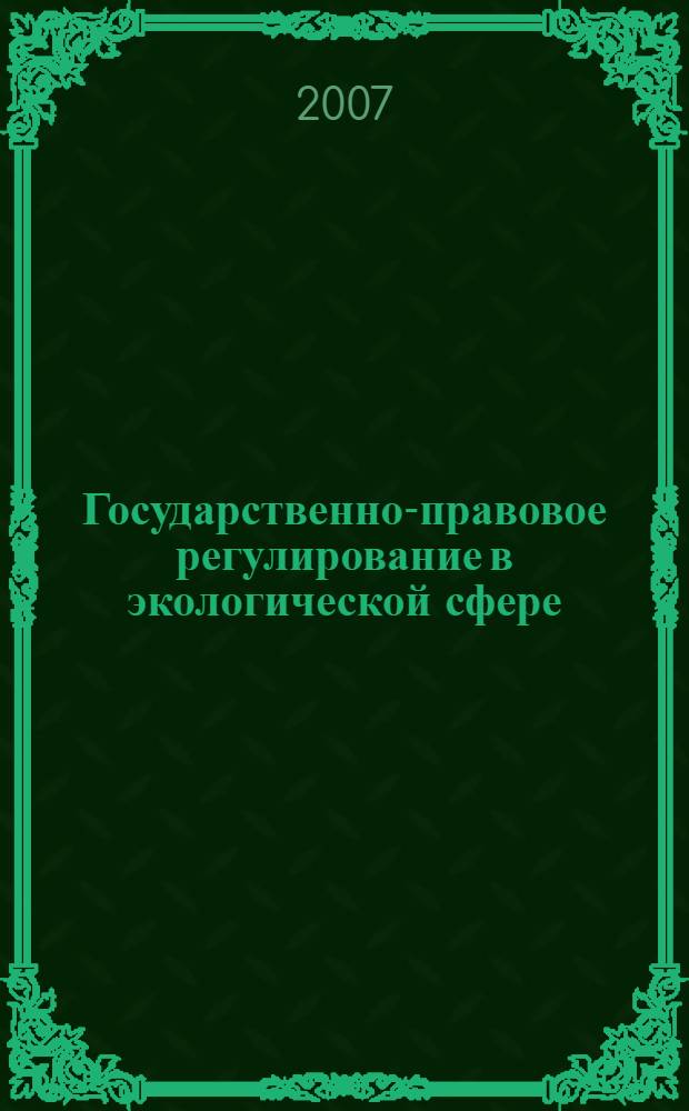 Государственно-правовое регулирование в экологической сфере (теоретико-правовой аспект) : автореферат диссертации на соискание ученой степени к. ю. н. : специальность 12.00.01 <теория и история права и государства>