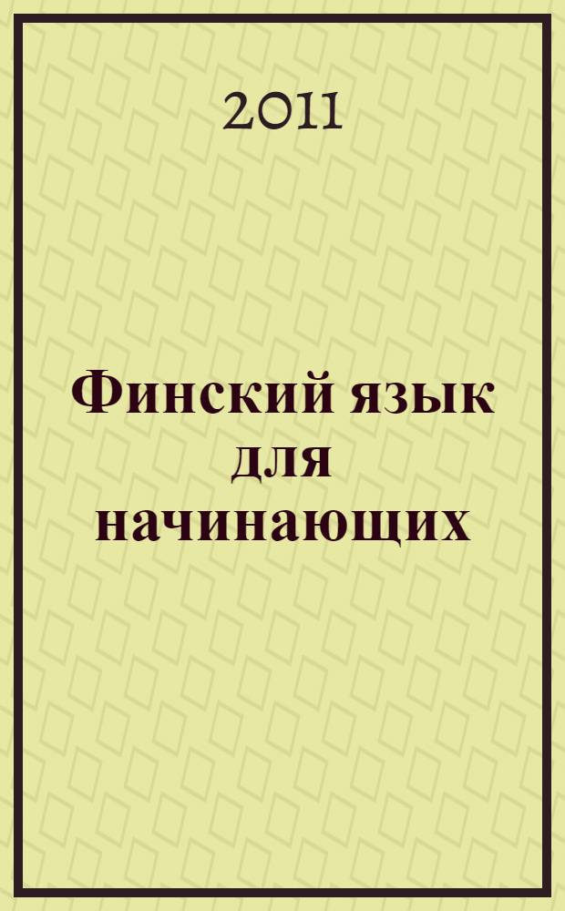 [Финский язык для начинающих] = Suomea aloitteleville : курс интенсивного самообучения