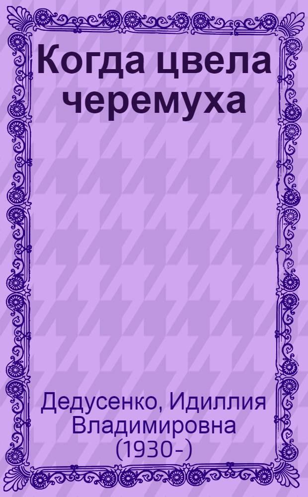 Когда цвела черемуха; Самая счастливая осень; Слезы Сабины / Идиллия Дедусенко