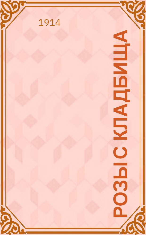 ... Розы с кладбища : (Поэзы)