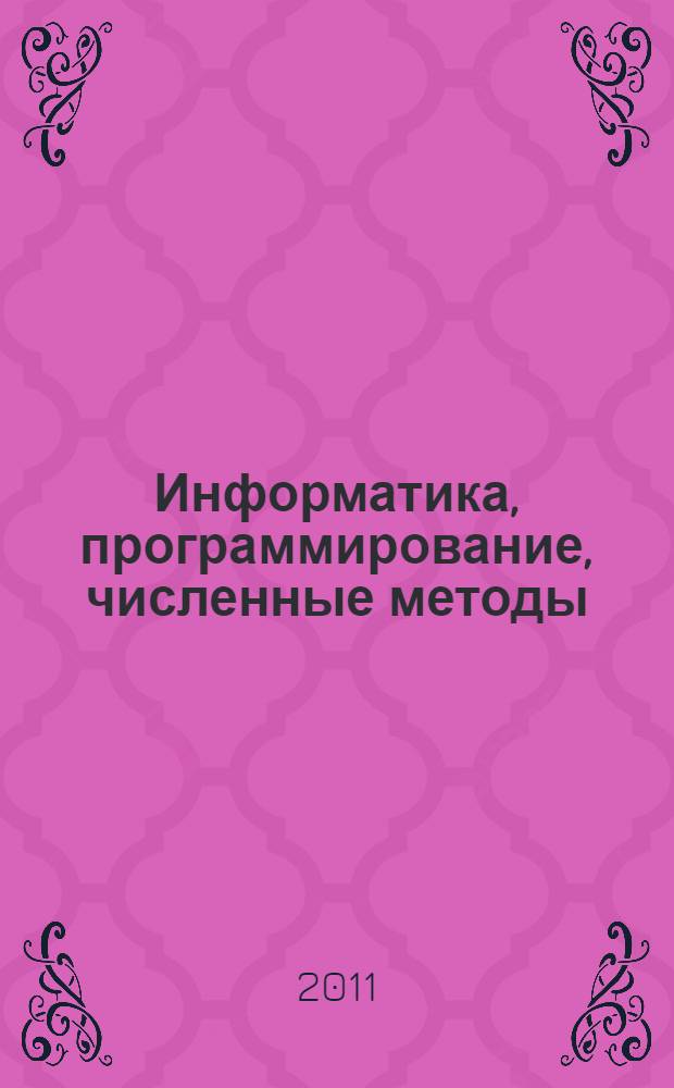Информатика, программирование, численные методы : учебное пособие для студентов высших учебных заведений