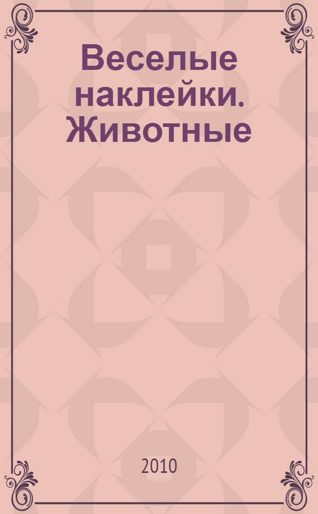 Веселые наклейки. Животные: для дошкольного возраста