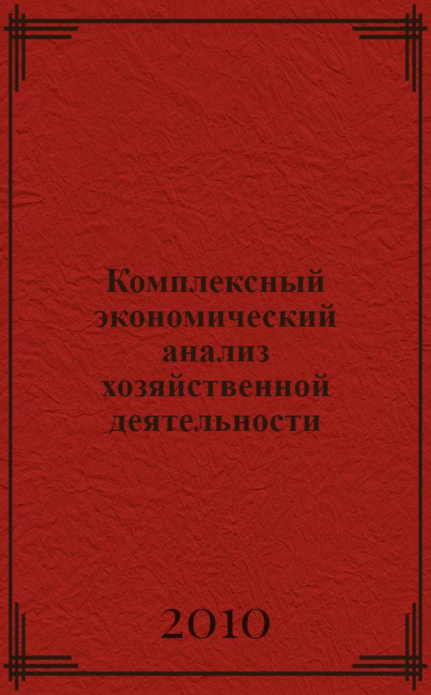 Комплексный экономический анализ хозяйственной деятельности: оценка и анализ показателей производственной деятельности сельскохозяйственной организации : учебное пособие : для слушателей системы дополнительного профессионального образования специалистов АПК