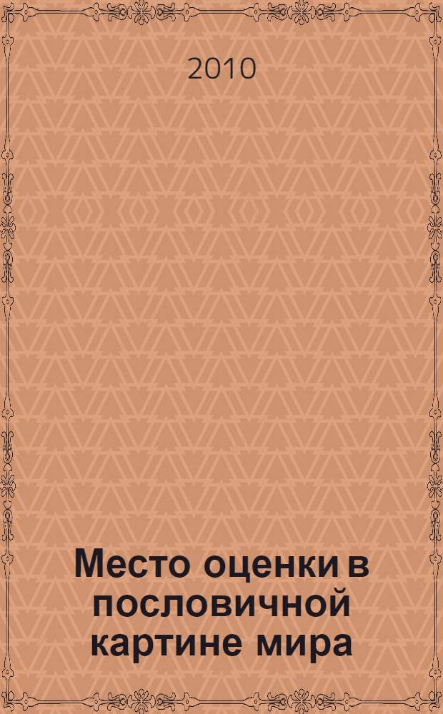 Место оценки в пословичной картине мира