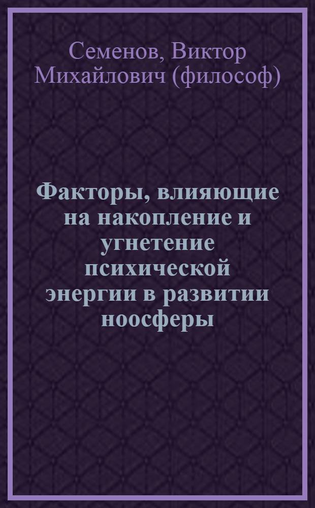 Факторы, влияющие на накопление и угнетение психической энергии в развитии ноосферы : учебное пособие