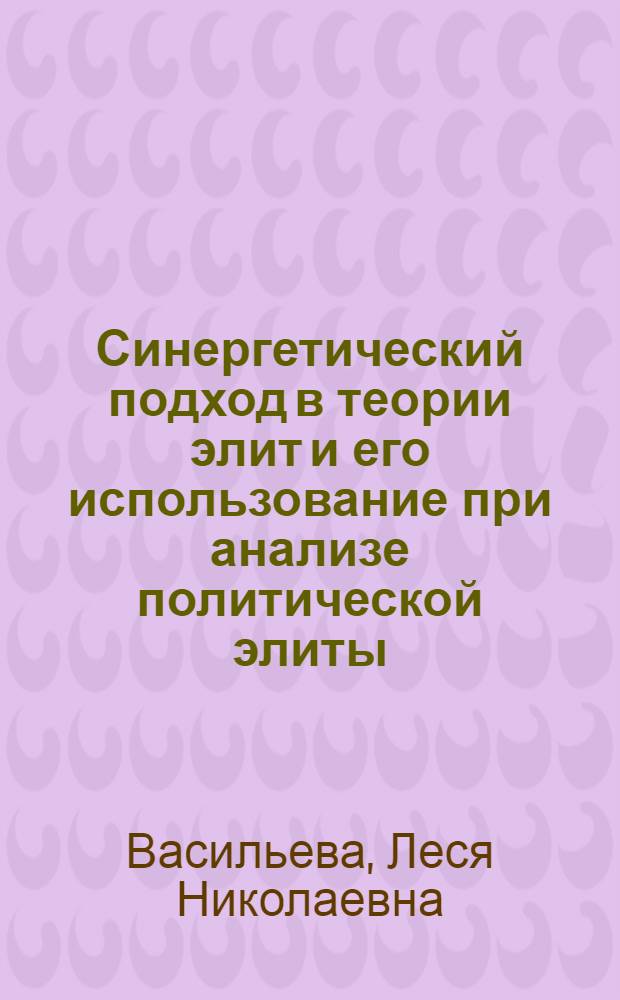 Синергетический подход в теории элит и его использование при анализе политической элиты (на примере постсоветской России)