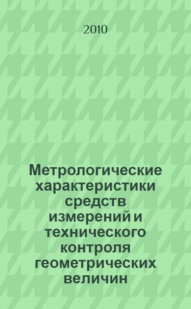 Метрологические характеристики средств измерений и технического контроля геометрических величин : справочник : учебное пособие для студентов высших учебных заведений, обучающихся по специальности 050501.08 Профессиональное обучение (машиностроение и технологическое оборудование)