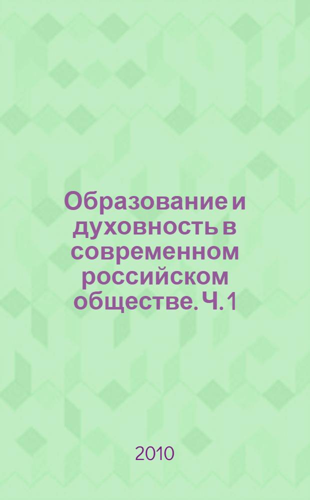 Образование и духовность в современном российском обществе. Ч. 1