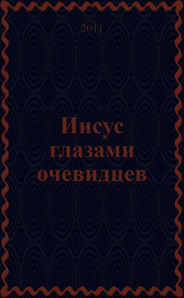 Иисус глазами очевидцев : первые дни христианства: живые голоса свидетелей