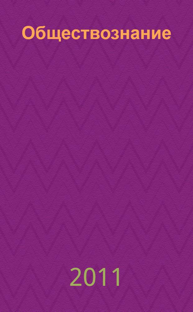 Обществознание : учебно-справочное пособие : полное соответствие образовательным стандартам и базовой программе, все разделы и темы школьного курса обществознания