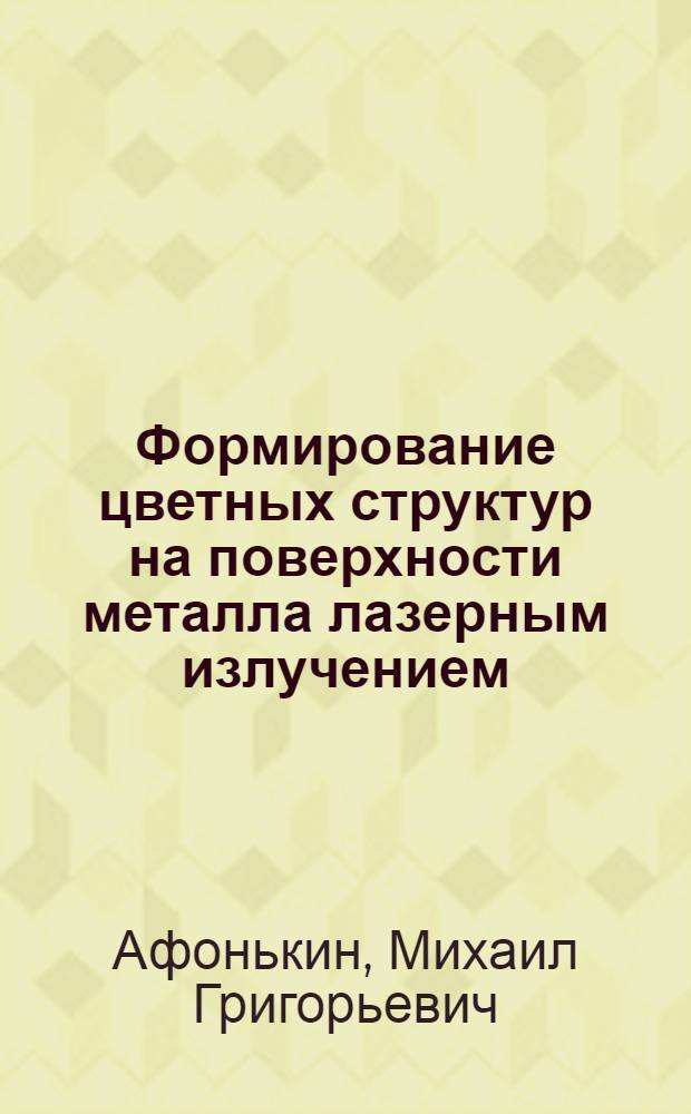 Формирование цветных структур на поверхности металла лазерным излучением : монография