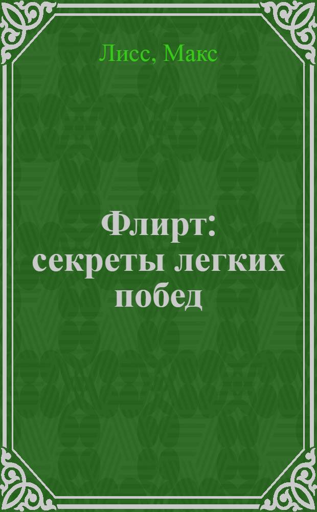 Флирт : секреты легких побед