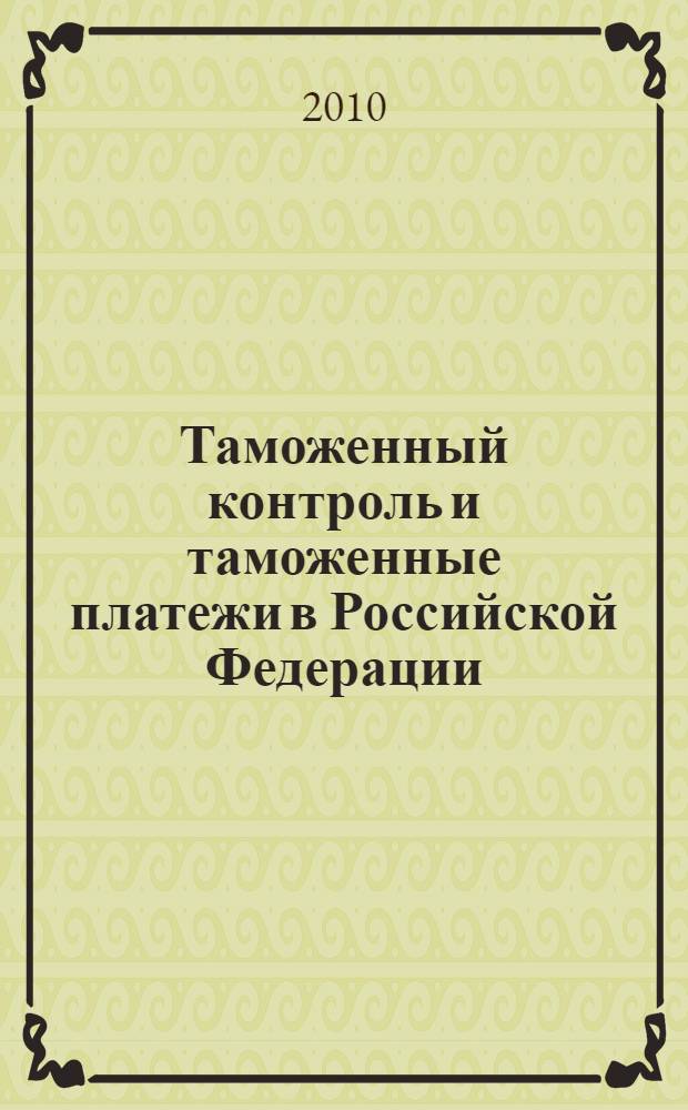 Таможенный контроль и таможенные платежи в Российской Федерации : монография