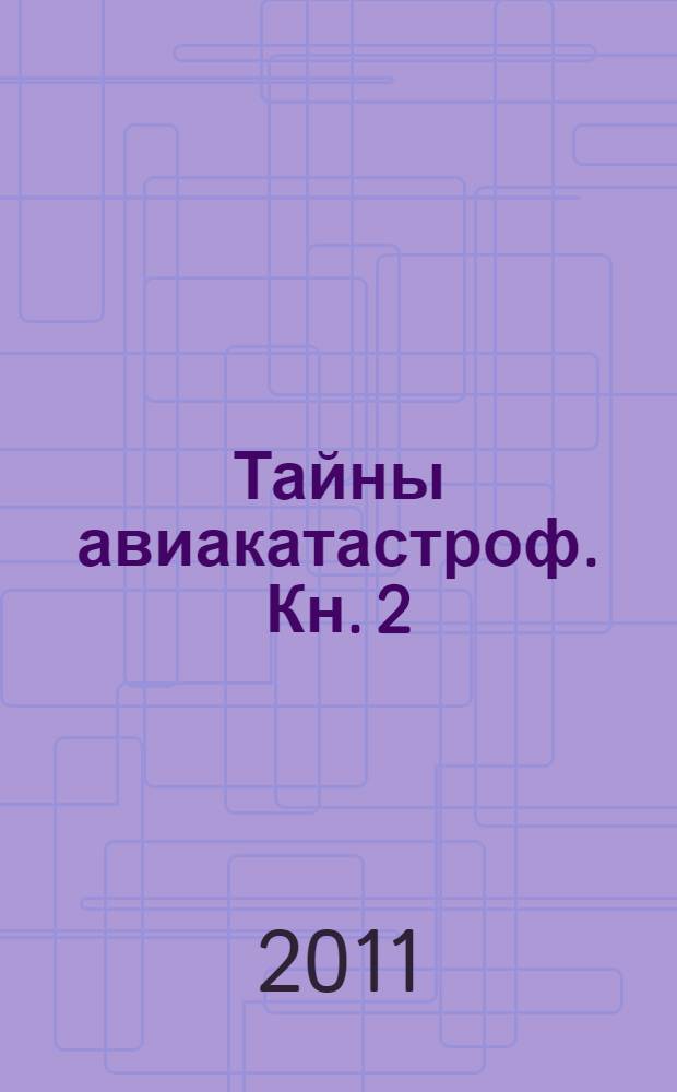 Тайны авиакатастроф. Кн. 2