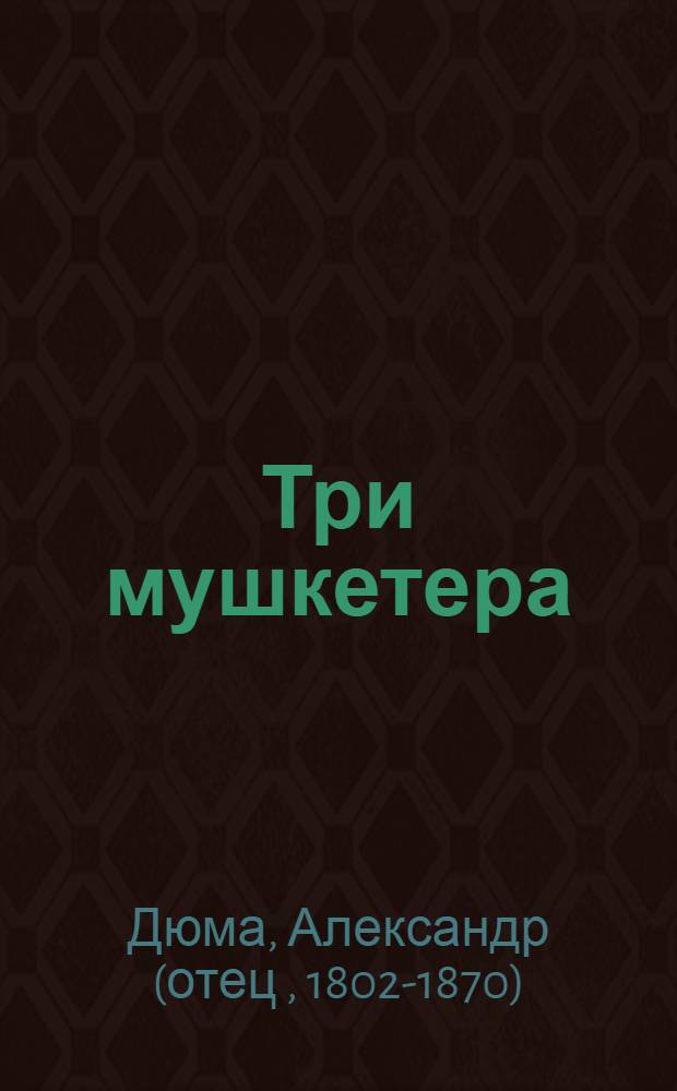 Три мушкетера : роман