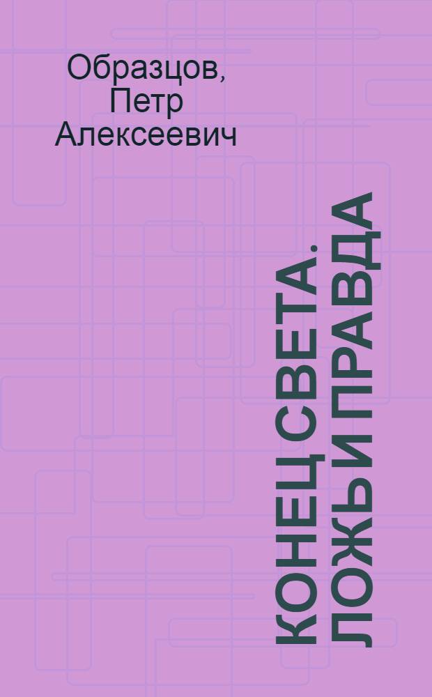 2012. Конец света. Ложь и правда