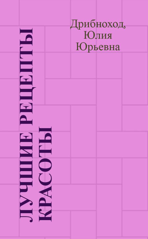 Лучшие рецепты красоты